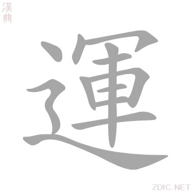 運 字|運的解释